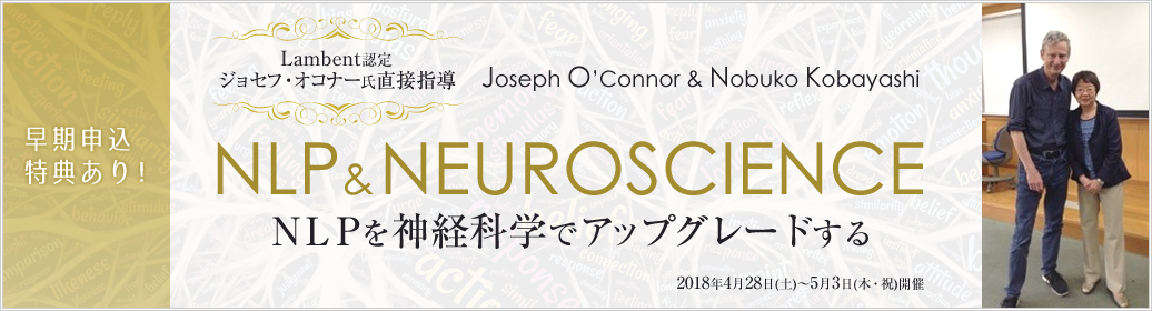 ＮＬＰを神経科学でアップグレードする～NLP and Neuroscience～