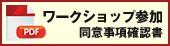 ワークショップ参加同意事項確認書