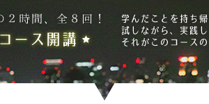 よりよい人間関係とコミュニケーションスキル【夜間・全8回コース】