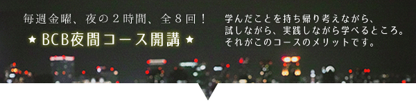 よりよい人間関係とコミュニケーションスキル【夜間・全8回コース】