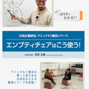 エンプティ・チェアはこう使う！～百武正嗣直伝 ゲシュタルト療法シリーズ～