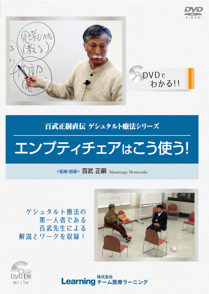 4589429710012 エンプティ・チェアはこう使う!~百武正嗣直伝 ゲシュタルト療法シリーズ~
