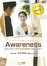 Awareness カウンセリングに交流分析をどう活かすか？