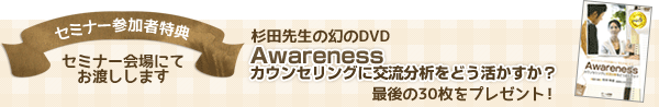awareness_dvd_present