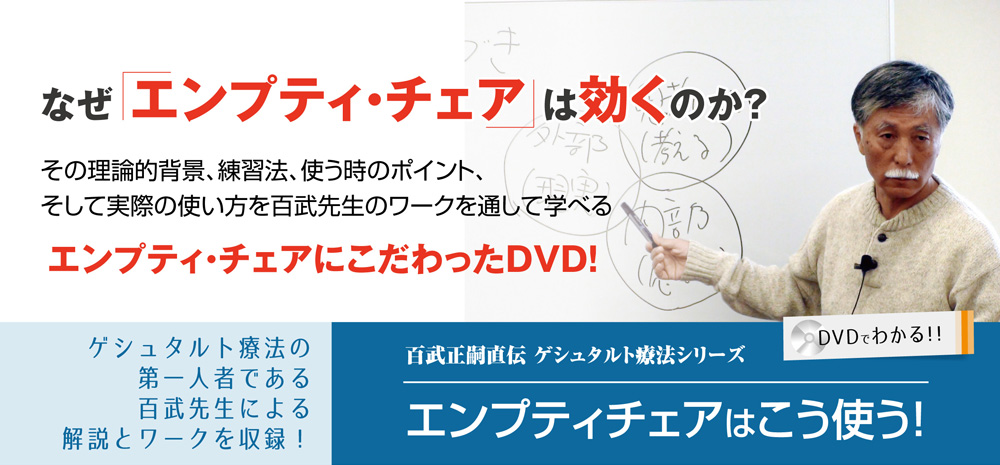 なぜエンプティ・チェアは効くのか？その理論的背景、練習法、使う時のポイント、そして実際の使い方を百武先生のワークを通して学べるエンプティ・チェアにこだわったＤＶＤ！『エンプティ・チェアはこう使う！～百武正嗣直伝 ゲシュタルト療法シリーズ～ 』