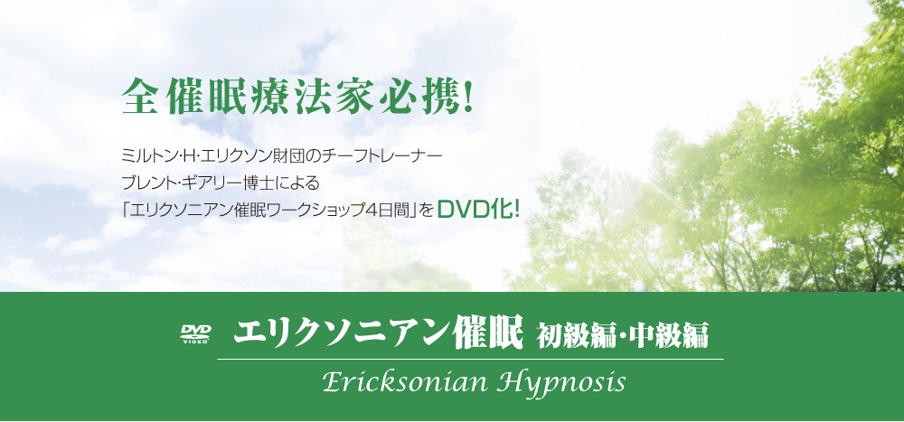 全催眠療法家必携!ミルトン・H・エリクソン財団のチーフトレーナーブレント・ギアリー博士による「エリクソニアン催眠ワークショップ4日間」をDVD化!催眠のエリクソニアン・アプローチ