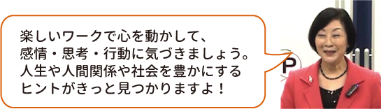 shimodairadvd_02 楽しいワークで心を動かして、感情・思考・行動に気づきましょう。 人生や人間関係や社会を豊かにするヒントがきっと見つかりますよ!