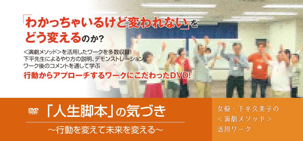 「わかっちゃいるけど変われない」をどう変えるのか?<演劇メソッド>を活用したワークを多数収録!下平先生によるやり方の説明、デモンストレーション、ワーク後のコメントを通して学ぶ行動からアプローチするワークにこだわったDVD!「人生脚本」の気づき~行動を変えて未来を変える~女優 下平久美子の<演劇メソッド>活用ワーク