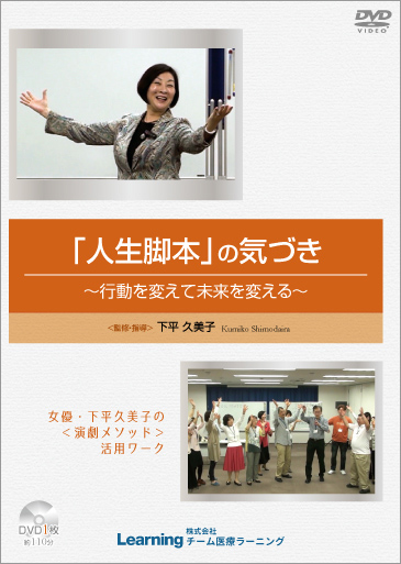shimodairadvdb_img 「人生脚本」の気づき
