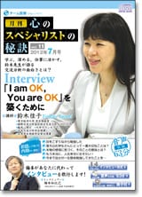 「I am OK,You are OK」を築くために