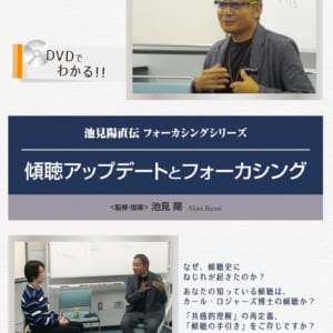 DVD 傾聴アップデートとフォーカシング