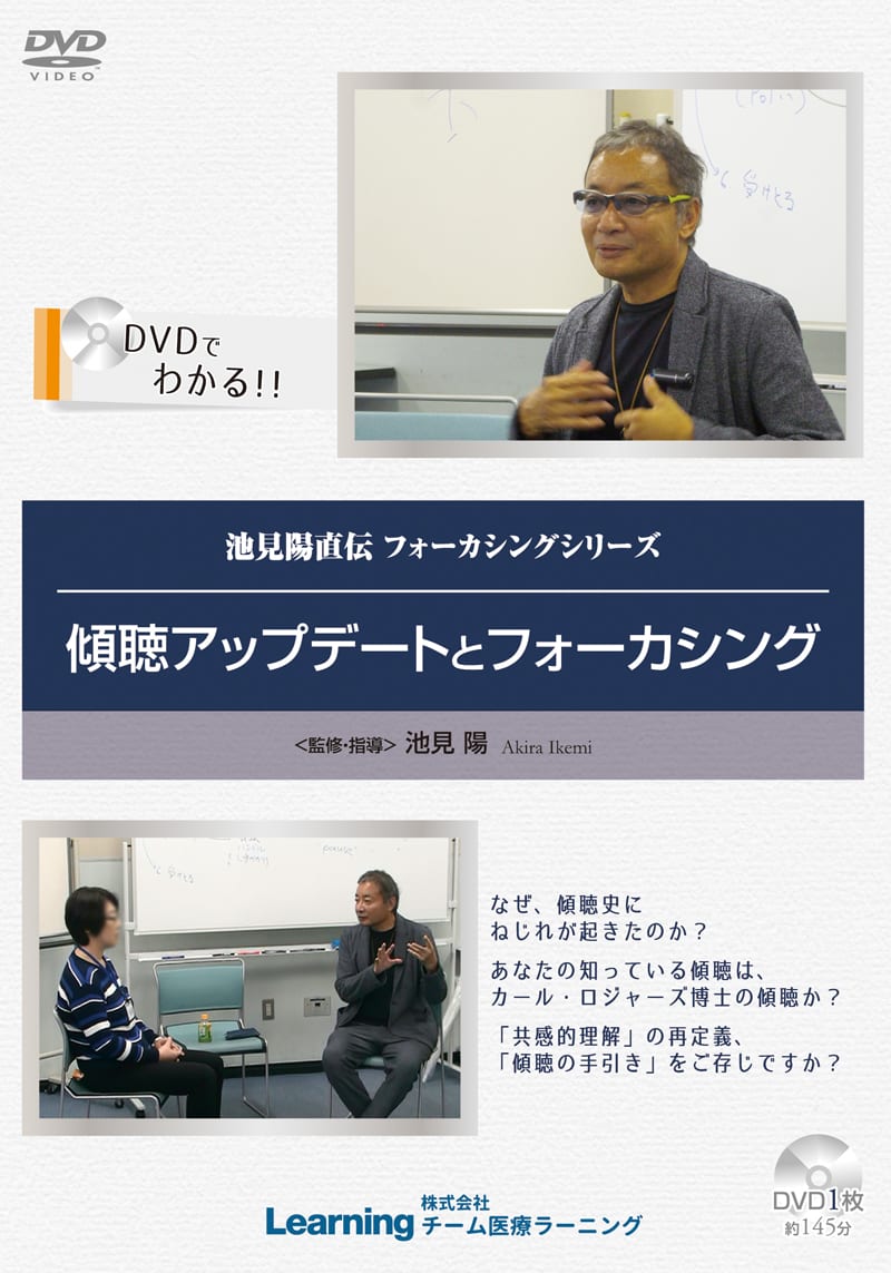 ikemiupdatedvd DVD 傾聴アップデートとフォーカシング