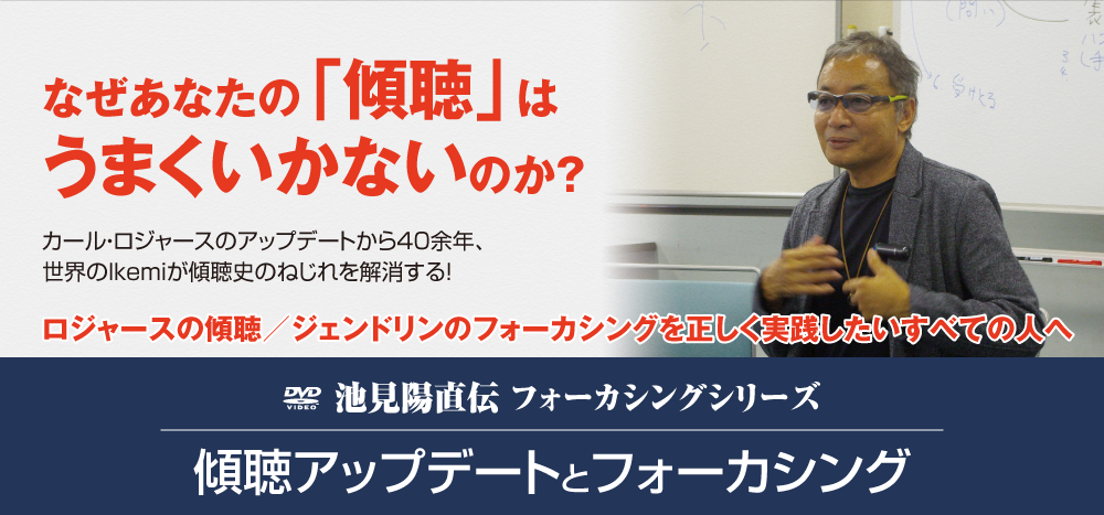 なぜあなたの「傾聴」はうまくいかないのか？カール・ロジャースのアップデートから40余年、世界のIkemiが傾聴史のねじれを解消する！ロジャースの傾聴／ジェンドリンのフォーカシングを正しく実践したいすべての人へ