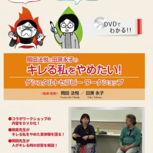 岡田法悦と田房永子のキレる私をやめたい！ゲシュタルトセラピーワークショップ