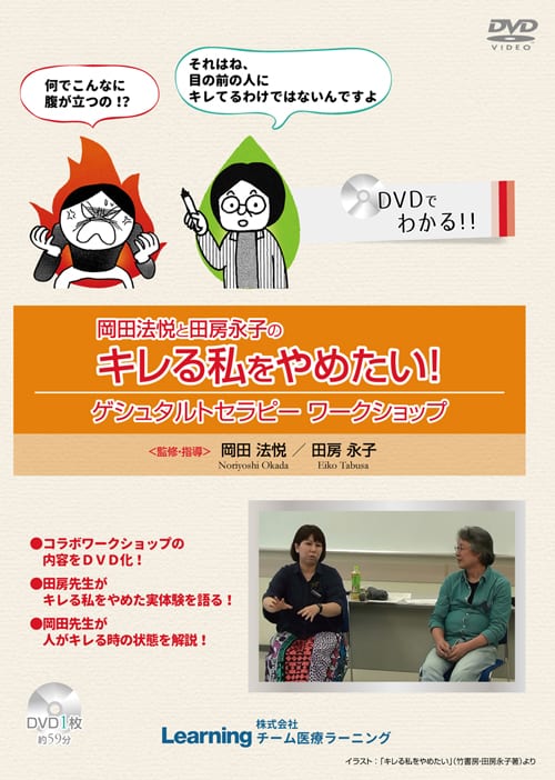 岡田法悦と田房永子のキレる私をやめたい！ゲシュタルトセラピーワークショップ