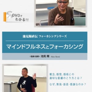 DVD マインドフルネスとフォーカシング