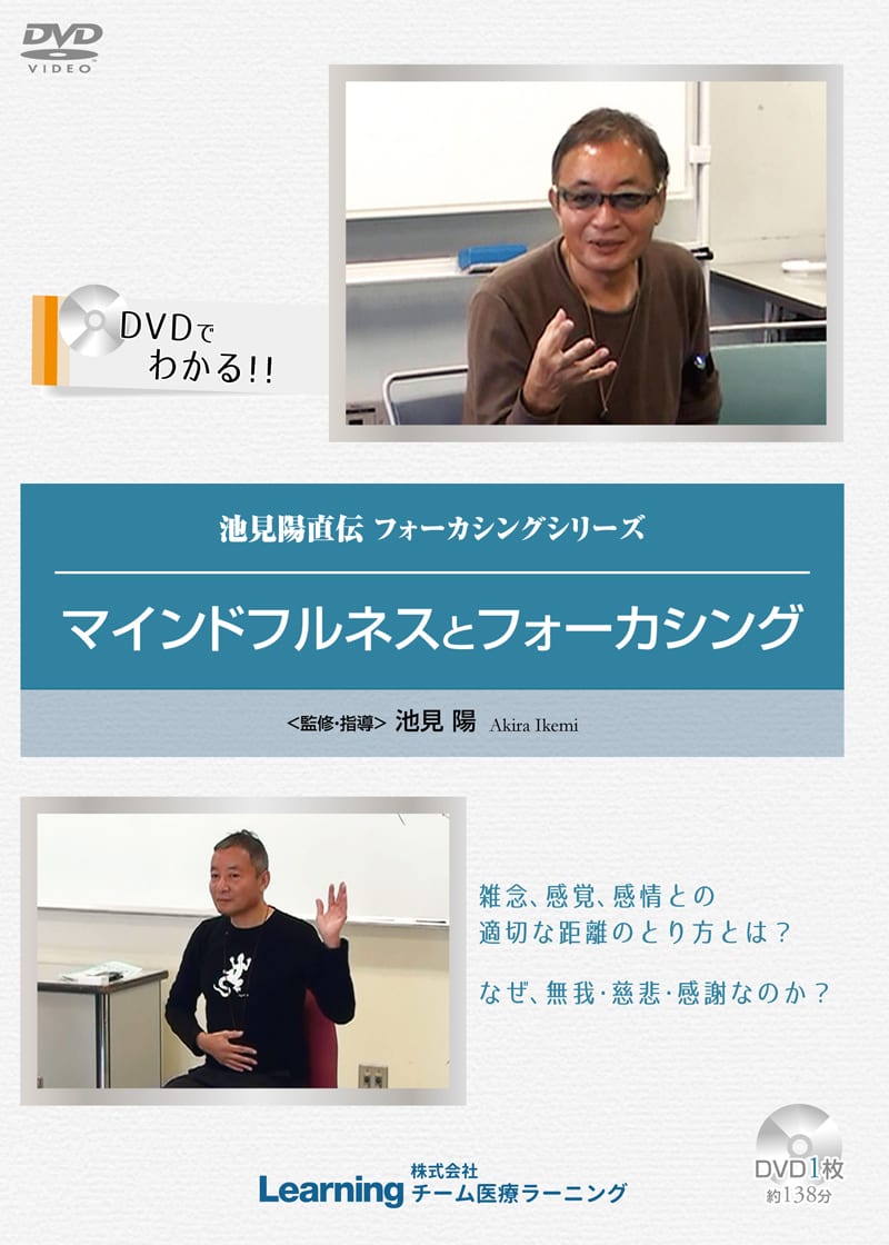 ikemimindfulnessdvd DVD マインドフルネスとフォーカシング