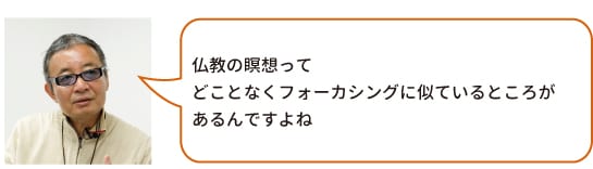 仏教の瞑想ってどことなくフォーカシングに似ているところがあるんですよね