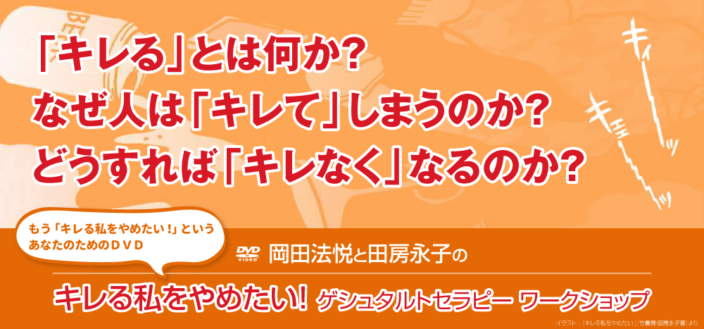 okadatabusakireru_01 「キレる」とは何か? なぜ人は「キレて」しまうのか? どうすれば「キレなく」なるのか?もう「キレる私をやめたい!」というあなたのためのDVD 岡田法悦と田房永子のキレる私をやめたい!ゲシュタルトセラピー ワークショップ
