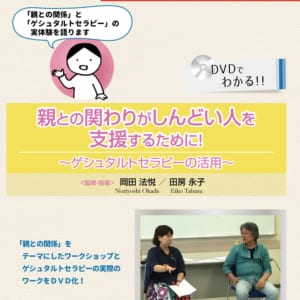 親との関わりがしんどい人を支援するために！～ゲシュタルトセラピーの活用