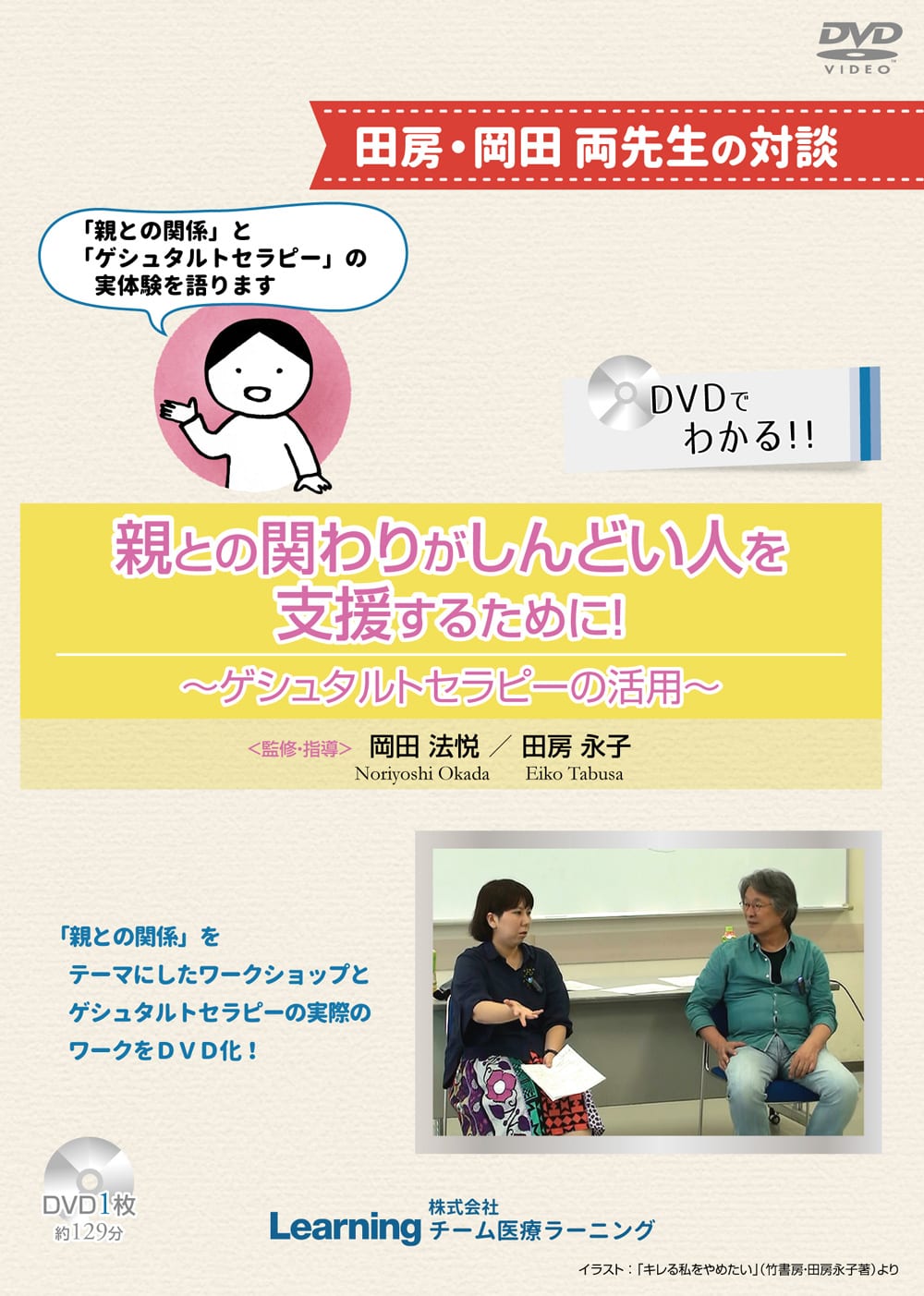 親との関わりがしんどい人を支援するために！～ゲシュタルトセラピーの活用