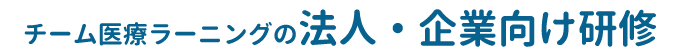 チーム医療ラーニングの法人・企業向け研修