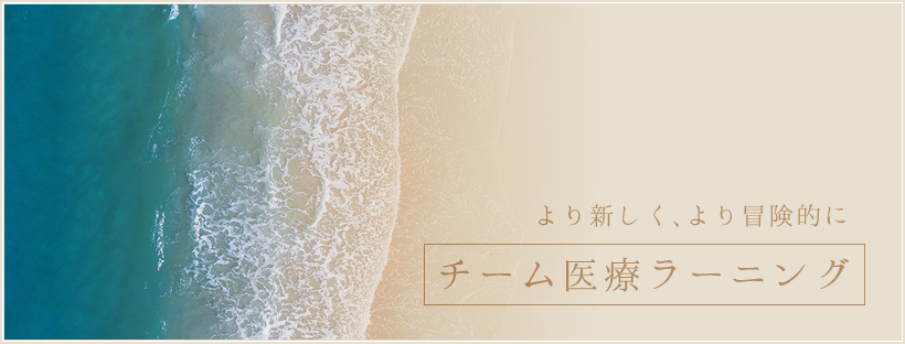 fbcover より新しく、より冒険的に。チーム医療ラーニング