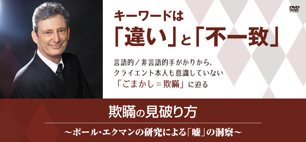 giman キーワードは「違い」と「不一致」 言語的/非言語的手がかりから、クライエント本人も意識していない「ごまかし=欺瞞」に迫る DVD欺瞞の見破り方~ポール・エクマンの研究による「嘘」の洞察~
