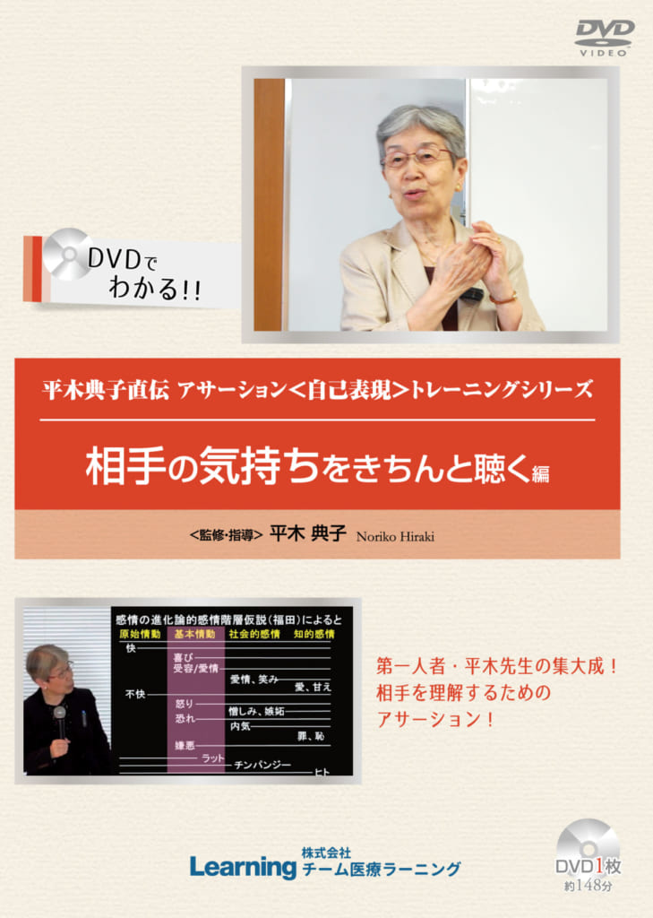 平木典子直伝　アサーション＜自己表現＞トレーニング　シリーズ～相手の気持ちをきちんと聴く編～