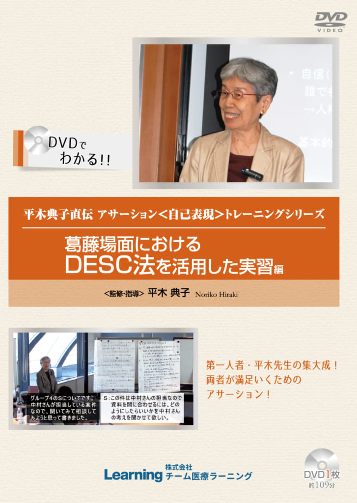 hirakiasa_desc_img 平木典子直伝 アサーション<自己表現>トレーニング シリーズ~葛藤場面におけるDESC法を活用した実習編~