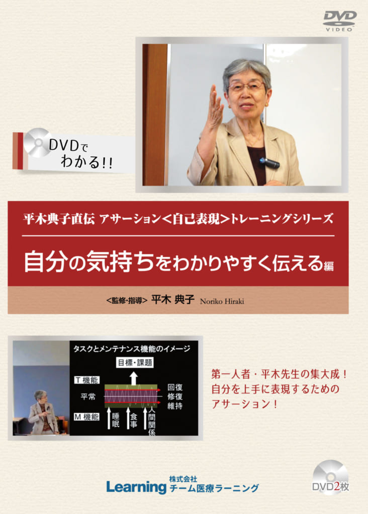 hirakiasa_jibun_img 平木典子直伝 アサーション<自己表現>トレーニング シリーズ~自分の気持ちをわかりやすく伝える編~