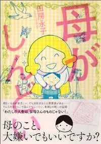 『母がしんどい』
新人物往来社刊