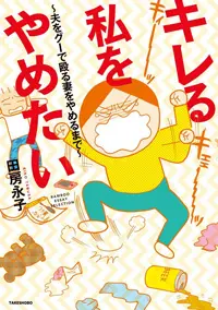 『キレる私をやめたい』竹書房刊