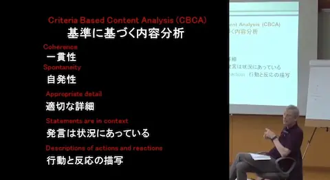 日本の警察や法廷でも使われるCBCA