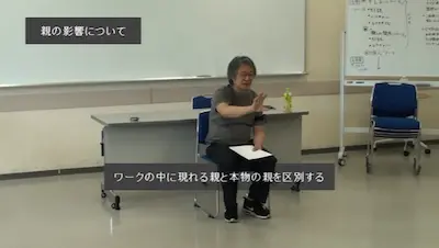 岡田「ワークに出てくる親は＜あなたの取り込んだ親像＞です」