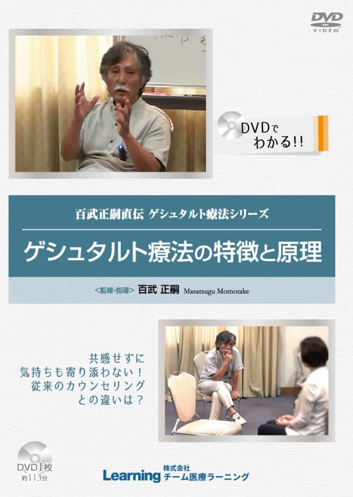 4589429710128 ゲシュタルト療法の特徴と原理