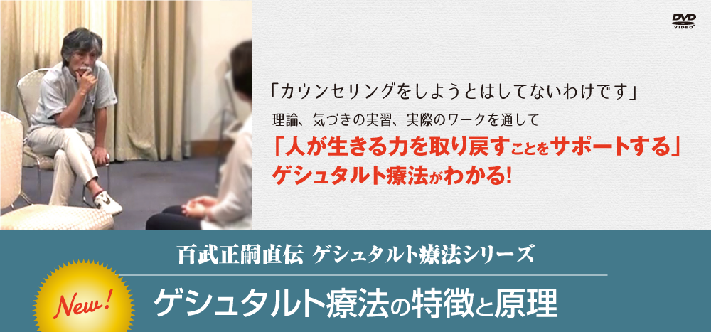 百武正嗣直伝ゲシュタルト療法シリーズ　ゲシュタルト療法の特徴と原理