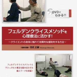 フェルデンクライスメソッドを心理療法に活かす!~クライエントの身体に触れて効果的な援助をする方法~