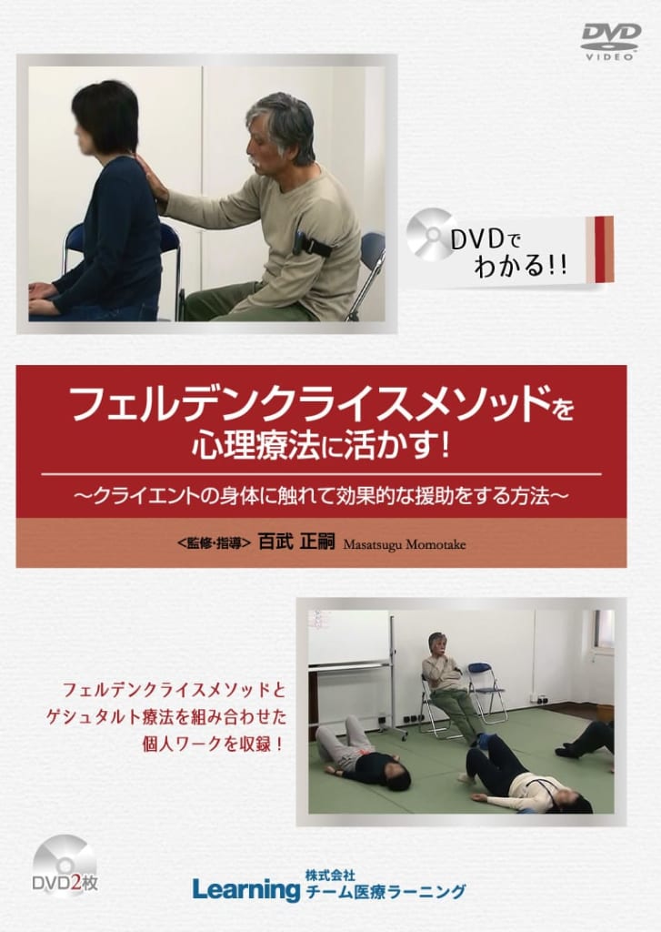 フェルデンクライスメソッドを心理療法に活かす！～クライエントの身体に触れて効果的な援助をする方法～