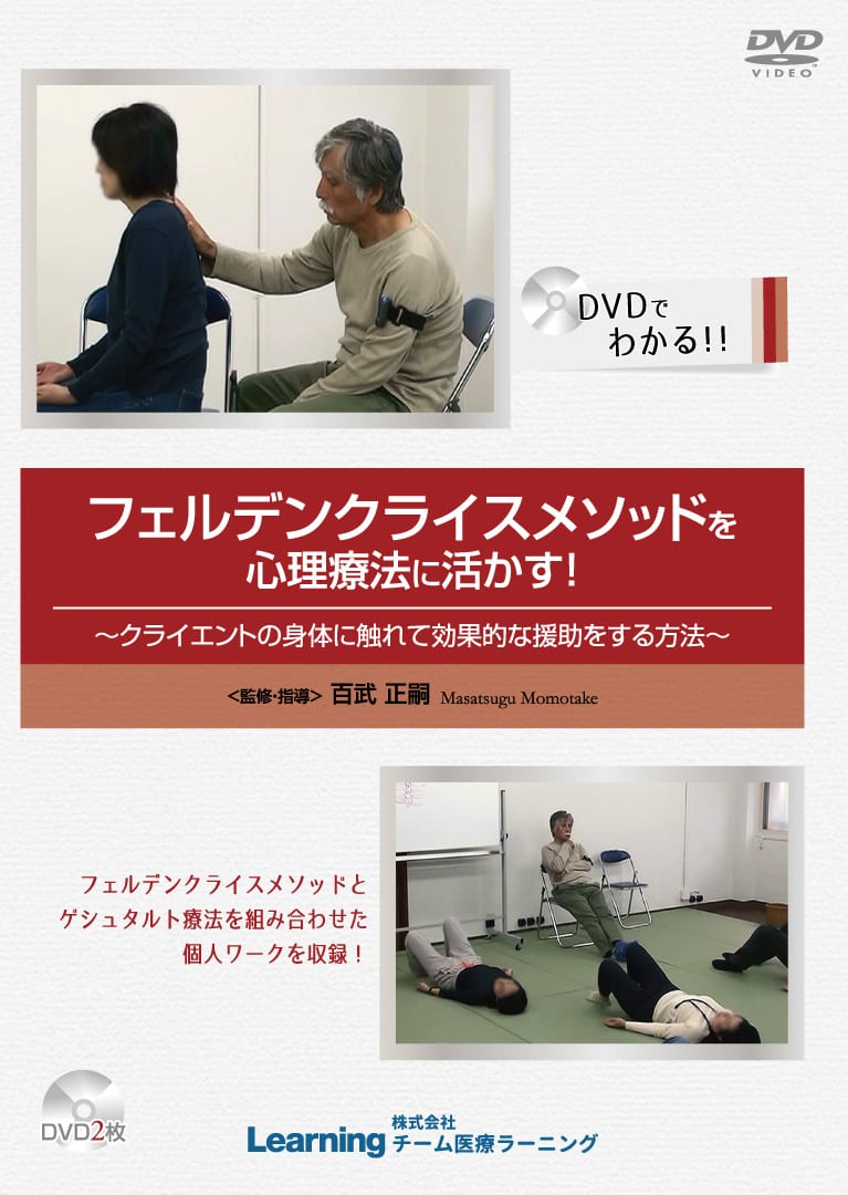 4589429710135 フェルデンクライスメソッドを心理療法に活かす!~クライエントの身体に触れて効果的な援助をする方法~