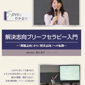 解決志向ブリーフセラピー入門～「問題志向」から「解決志向」への転換～