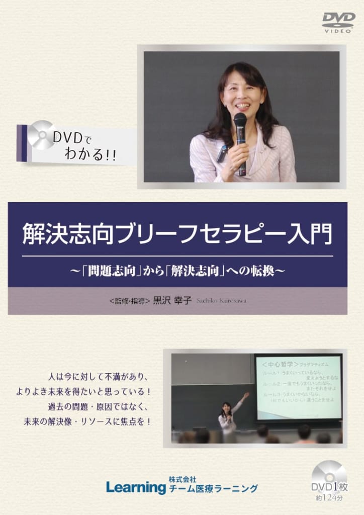 解決志向ブリーフセラピー入門～「問題志向」から「解決志向」への転換～