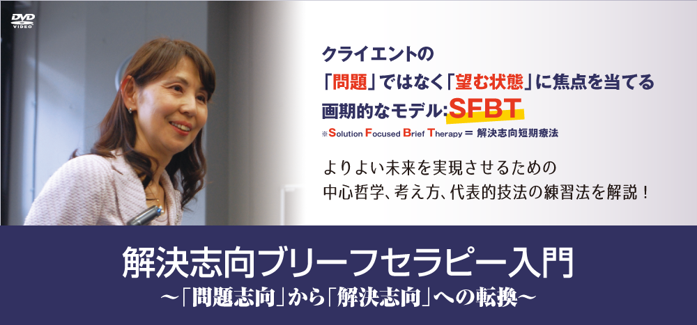 解決志向ブリーフセラピー入門～「問題志向」から「解決志向」への転換～