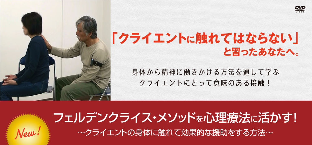 feldenkrais_top フェルデンクライスメソッドを心理療法に活かす!~クライエントの身体に触れて効果的な援助をする方法~