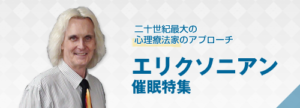 エリクソニアン催眠特集