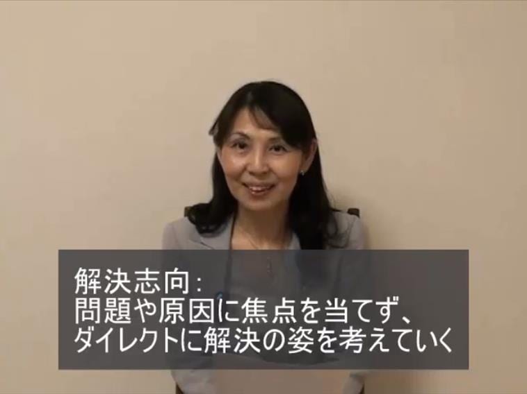 「解決志向は今までのカウンセリングとは方向性が少し違うんですね」