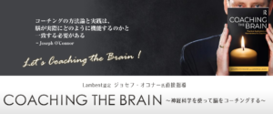 COACHING THE BRAIN～神経科学を使って脳をコーチングする～