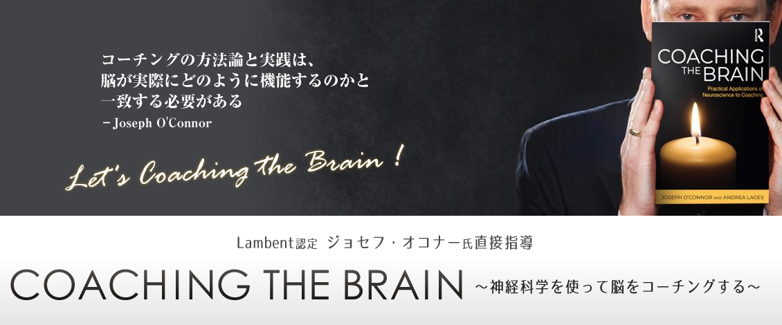 brain_top COACHING THE BRAIN~神経科学を使って脳をコーチングする~