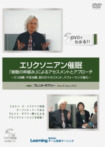 エリクソニアン催眠　「催眠の枠組み」によるアセスメントとアプローチ～うつ治療、不安治療、怒りのマネジメント、パフォーマンス強化～