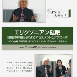 エリクソニアン催眠　「催眠の枠組み」によるアセスメントとアプローチ～うつ治療、不安治療、怒りのマネジメント、パフォーマンス強化～